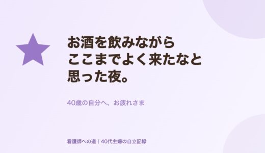 お酒を飲みながら、ここまでよく来たなと思った夜。