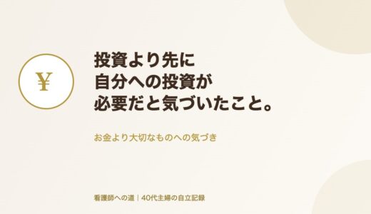投資より先に、自分への投資が必要だと気づいたこと。