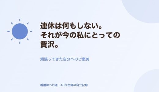 連休は何もしない。それが今の私にとっての贅沢。