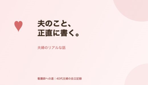夫のこと、正直に書く。