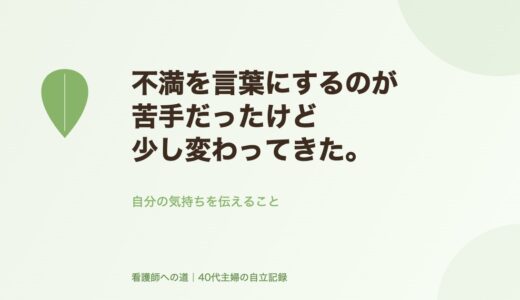 不満を言葉にするのが苦手だったけど、少し変わってきた。