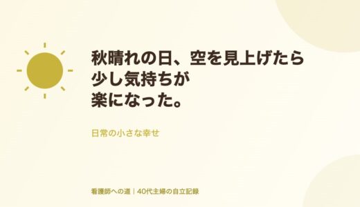 秋晴れの日、空を見上げたら少し気持ちが楽になった。