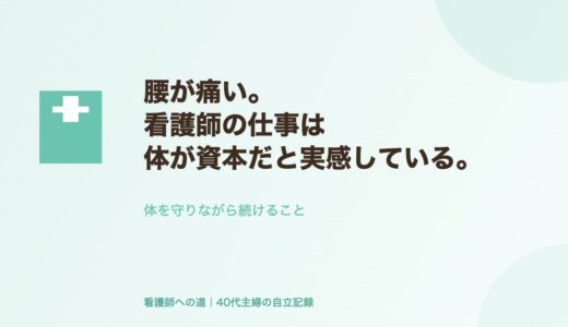 腰が痛い。看護師の仕事は体が資本だと実感している。