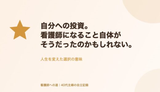 自分への投資。看護師になること自体がそうだったのかもしれない。