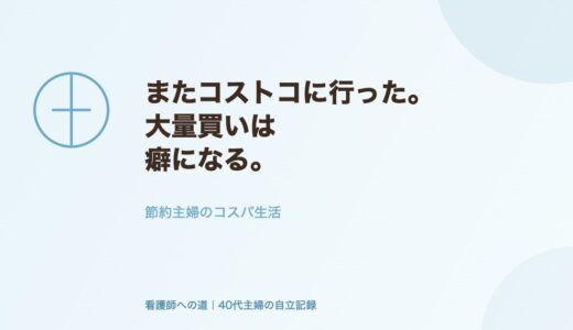 またコストコに行った。大量買いは癖になる。