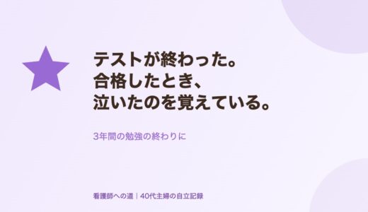 テストが終わった。合格したとき、泣いたのを覚えている。