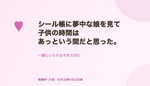 シール帳に夢中な娘を見て、子供の時間はあっという間だと思った。