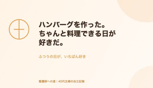 ハンバーグを作った。ちゃんと料理できる日が好きだ。