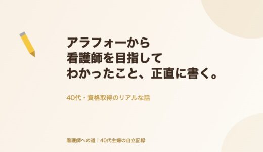 アラフォーから看護師を目指してわかったこと、正直に書く。