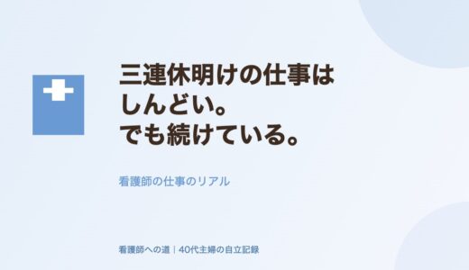 三連休明けの仕事はしんどい。でも続けている。