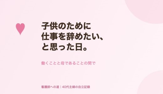 子供のために仕事を辞めたい、と思った日。