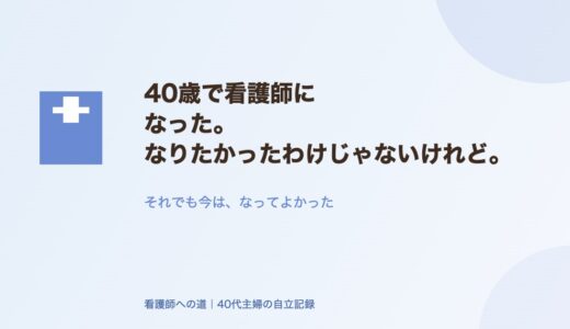 40歳で看護師になった。なりたかったわけじゃないけれど。