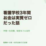 看護学校3年間、お金は実質ゼロだった話