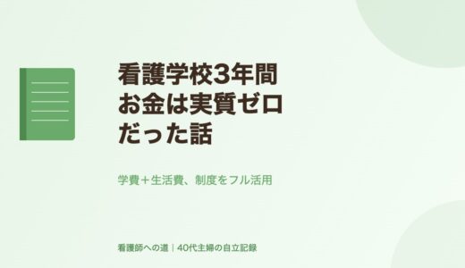 看護学校3年間、お金は実質ゼロだった話