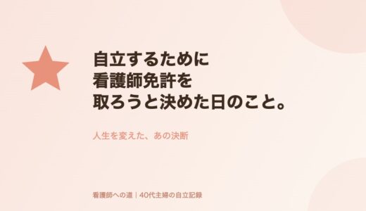 自立するために看護師免許を取ろうと決めた日のこと。