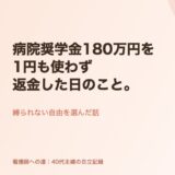 病院奨学金180万円を、1円も使わず返金した日のこと。