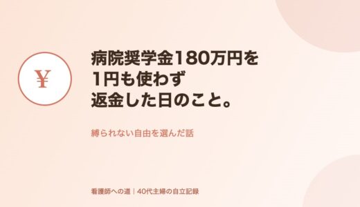 病院奨学金180万円を、1円も使わず返金した日のこと。