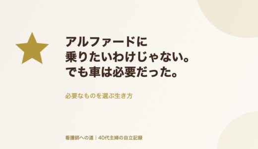 アルファードに乗りたいわけじゃない。でも車は必要だった。