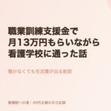 職業訓練支援金で月13万円もらいながら看護学校に通った話