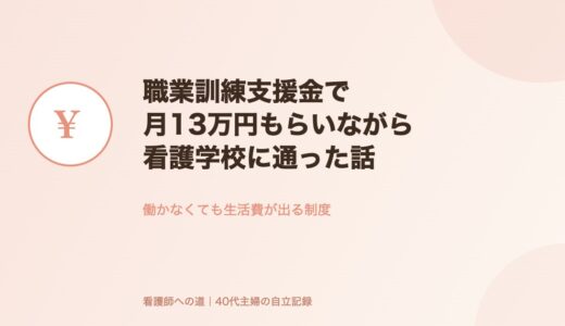 職業訓練支援金で月13万円もらいながら看護学校に通った話