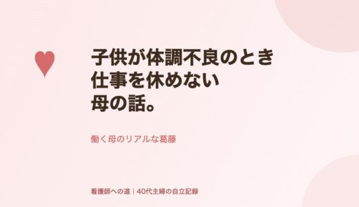 子供が体調不良のとき、仕事を休めない母の話。