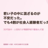 若い子の中に混ざるのが不安だった。でも、4割が社会人経験者だった話。