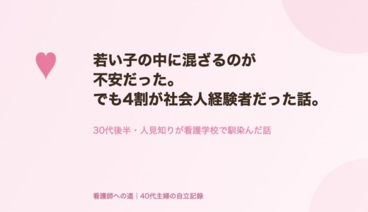 若い子の中に混ざるのが不安だった。でも、4割が社会人経験者だった話。