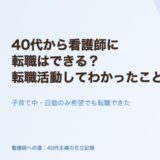 40代から看護師に転職はできる？実際に転職活動してわかったこと。