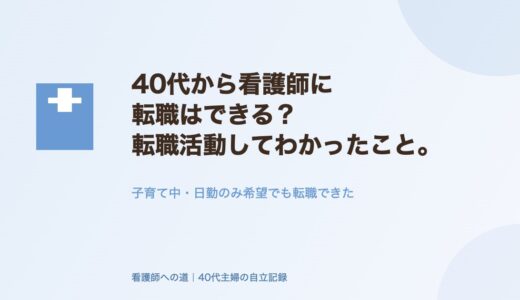 40代から看護師に転職はできる？実際に転職活動してわかったこと。