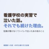 看護学校の実習で泣いた話。それでも続けた理由。