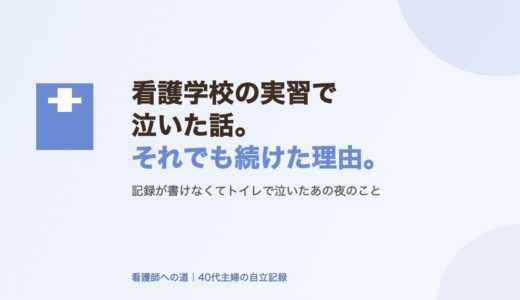 看護学校の実習で泣いた話。それでも続けた理由。