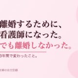 離婚するために、看護師になった。でも離婚しなかった話。