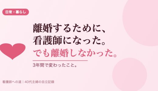 離婚するために、看護師になった。でも離婚しなかった話。