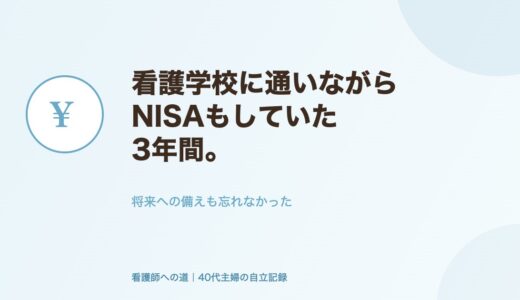 看護学校に通いながら、NISAもしていた3年間。