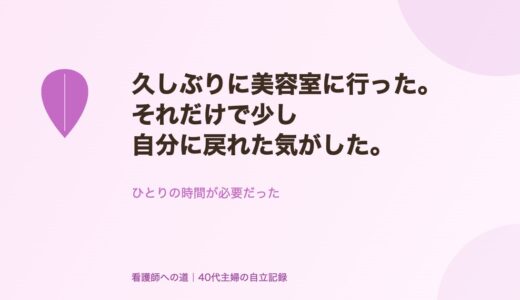 久しぶりに美容室に行った。それだけで少し自分に戻れた気がした。
