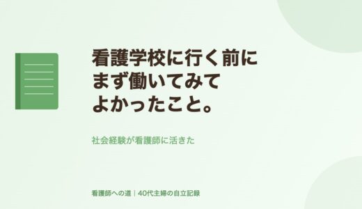 看護学校に行く前に、まず働いてみてよかったこと。