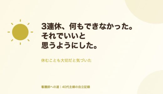 3連休、何もできなかった。それでいいと思うようにした。