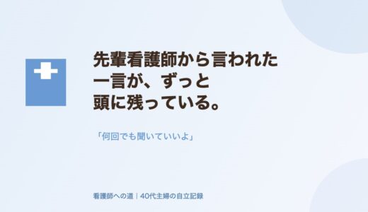 先輩看護師から言われた一言が、ずっと頭に残っている。