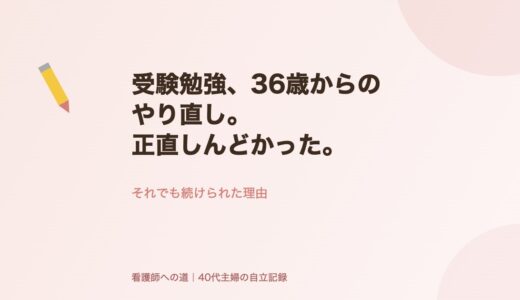 受験勉強、36歳からのやり直し。正直しんどかった。