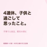 4連休、子供と過ごして思ったこと。