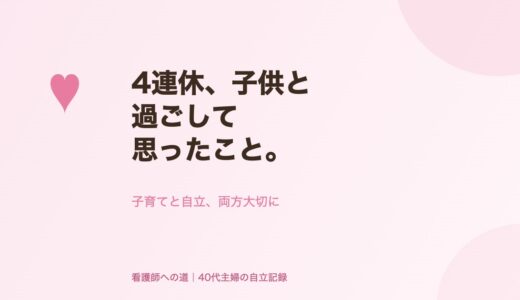 4連休、子供と過ごして思ったこと。