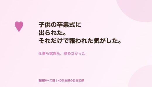 子供の卒業式に出られた。それだけで報われた気がした。