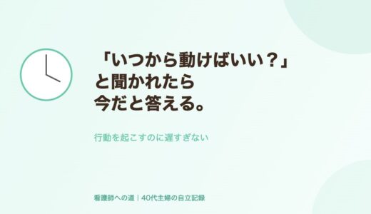 「いつから動けばいい？」と聞かれたら、今だと答える。