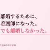 離婚するために、看護師になった。でも離婚しなかった話。