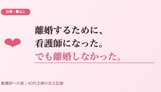 離婚するために、看護師になった。でも離婚しなかった話。