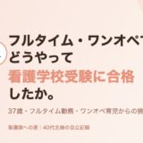 フルタイム・ワンオペで、どうやって看護学校受験に合格したか。