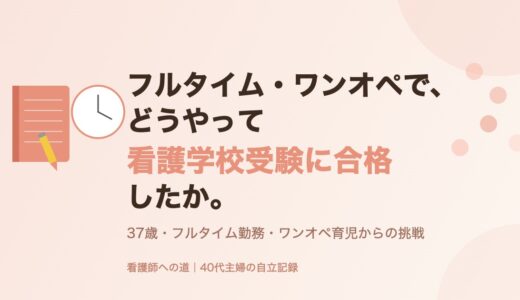 フルタイム・ワンオペで、どうやって看護学校受験に合格したか。