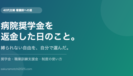 病院奨学金を返金した日のこと。縛られない自由を、自分で選んだ。
