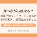 食べながら痩せる？看護学校でリバウンドした私がSONOKOの1週間ダイエット献立を試してみた