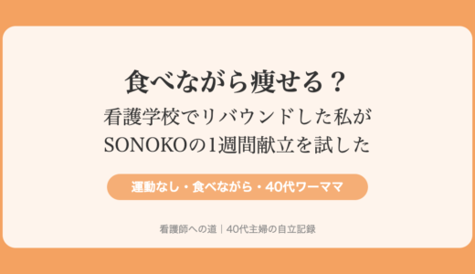 食べながら痩せる？看護学校でリバウンドした私がSONOKOの1週間ダイエット献立を試してみた